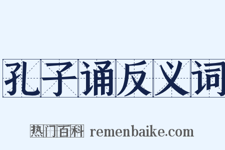 孔子诵反义词是什么意思的图片